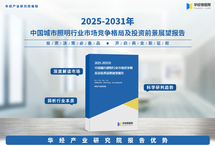 华经报告：2025年城市照明行业全景与区域创新实践
